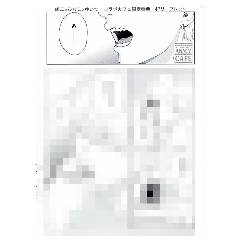 ゆいつ 『フェロウメロウ』 SMILE BASE CAFE リーフレット【BLグッズ