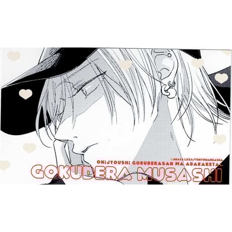 あらた六花『鬼上司･獄寺さんは暴かれたい。』　鬼暴カフェ2024　イラスト カード　武蔵【BLグッズ】