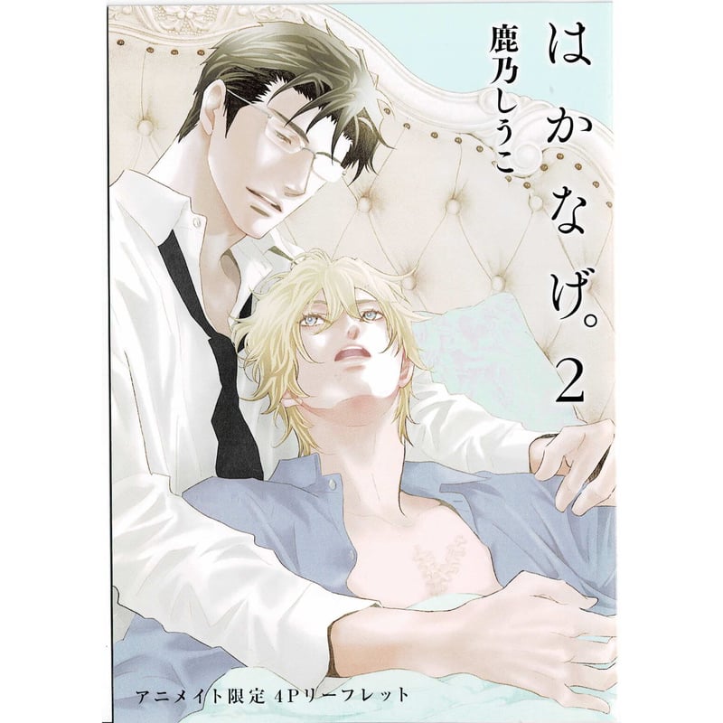 鹿乃しうこ 『 はかなげ。 2 』 アニメイト リーフレット【BLグッズ