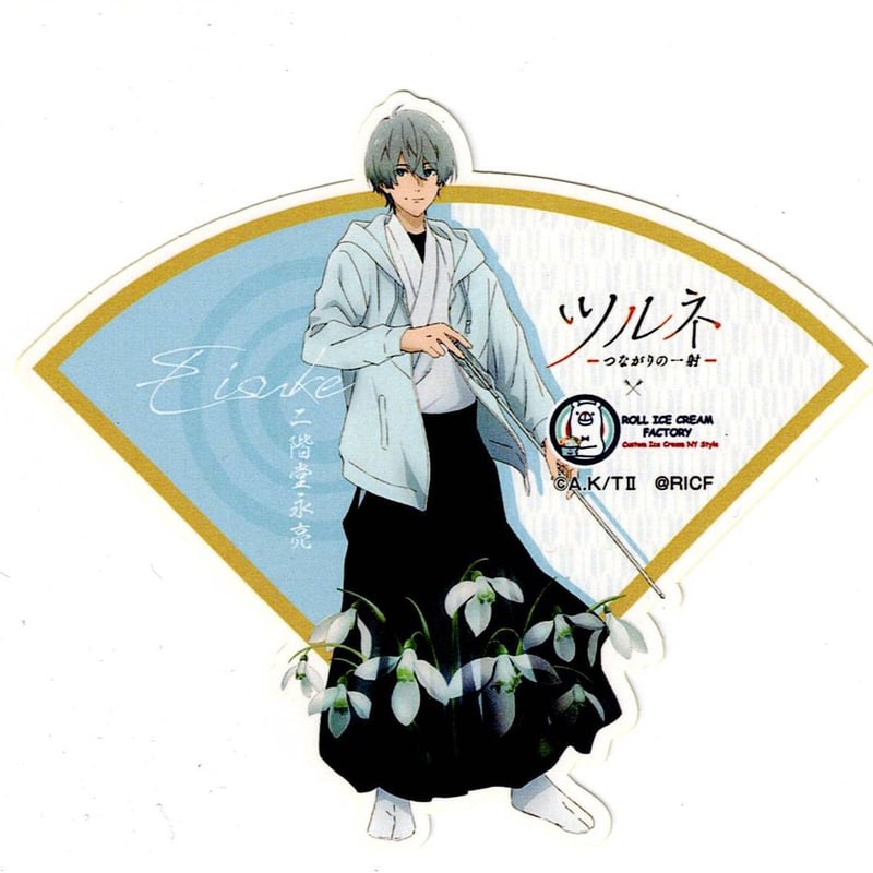 ツルネ 二階堂永亮 ロールアイス ダイカットステッカー | K-BOOKS 池袋
