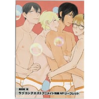風呂前有　『ラブコンクエスト』　アニメイト特典　リーフレット　【BLグッズ】