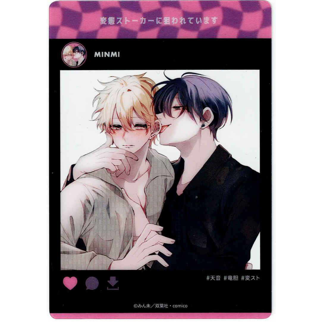 みん未 『変態ストーカーに狙われてます』 グラッテ クリアカード 【BL
