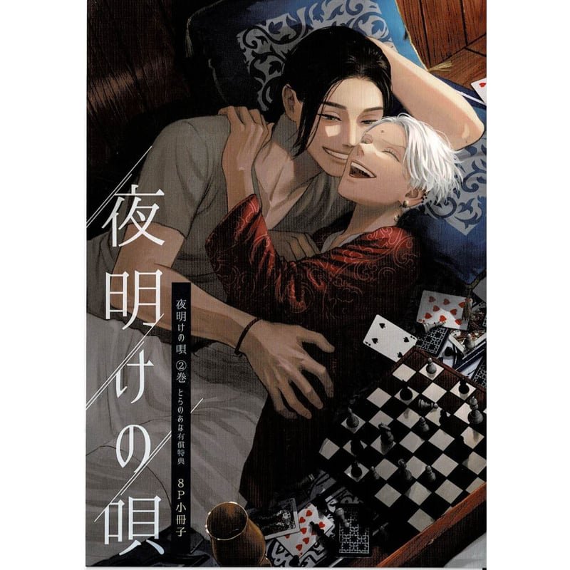 ユノイチカ 『夜明けの唄 (2)』 とらのあな特典 小冊子 【BL