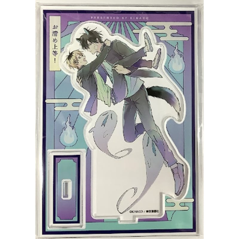 KINACO 『お清め上等！』 ホーリンラブブックス アクリルスタンド【BL