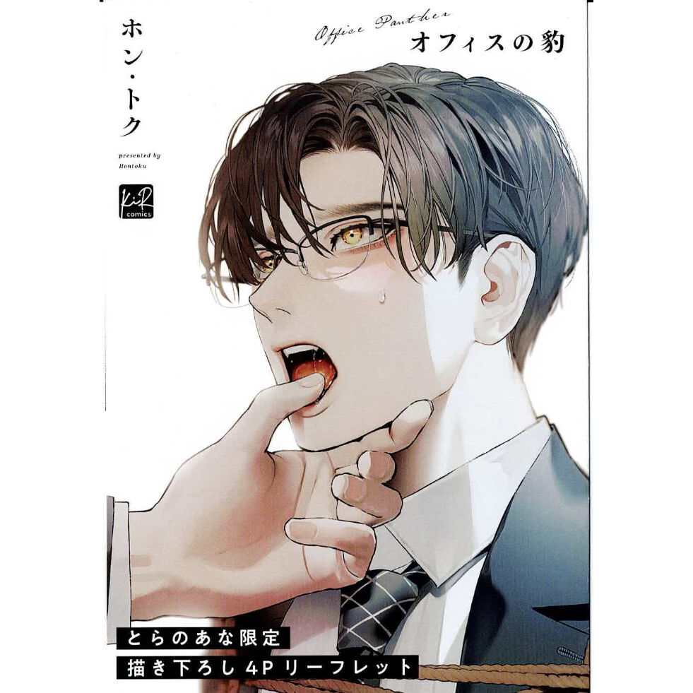 ホン・トク『オフィスの豹』 とらのあな リーフレット【BLグッズ】 | K