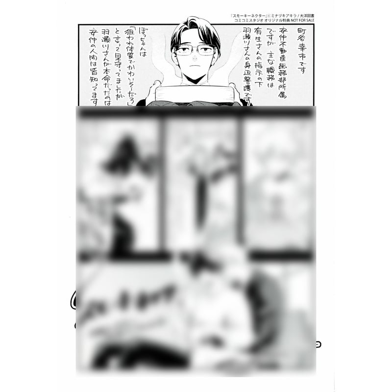 ミナヅキアキラ 『スモーキーネクター 』コミコミ ペーパー【BLグッズ