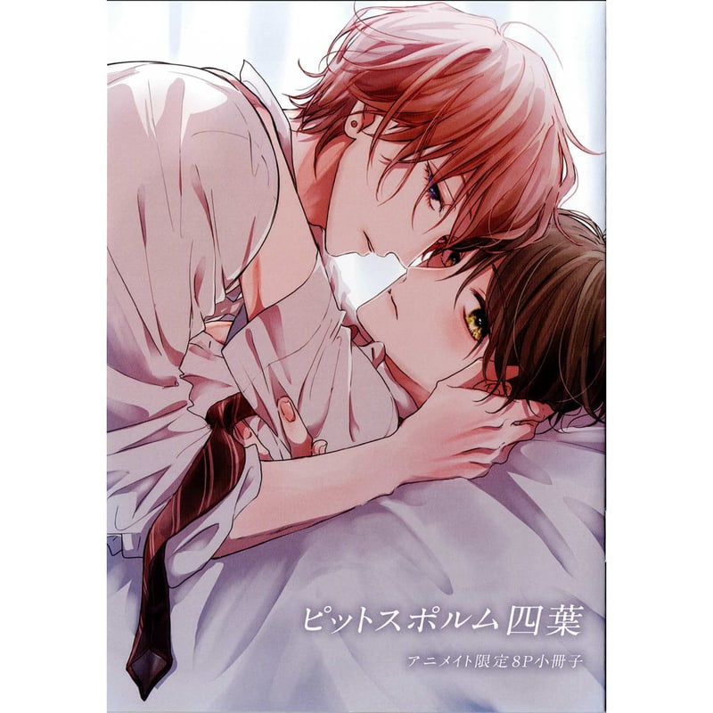 三上志乃『ピットスポルム 四葉』 アニメイト特典 小冊子【BL