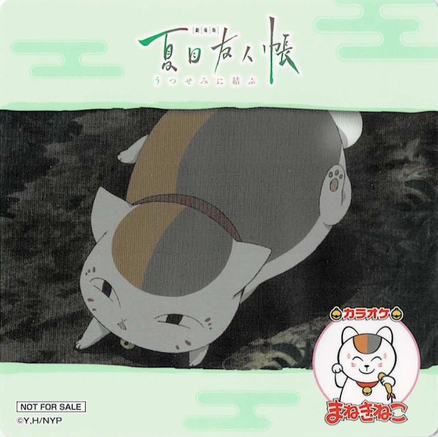 緑川ゆき 『夏目友人帳』 カラオケまねきねこ コースター 緑川ゆき 『夏目友人帳』 カラオケまねきねこ コースター