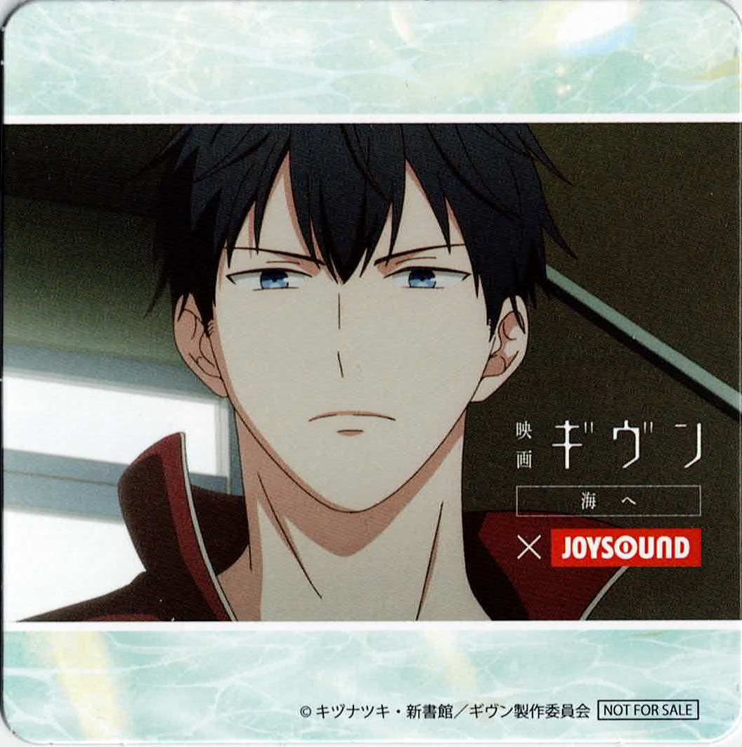 ギヴン　海へ　JOYSOUND コースター　セット fit=scale-down,w=1200