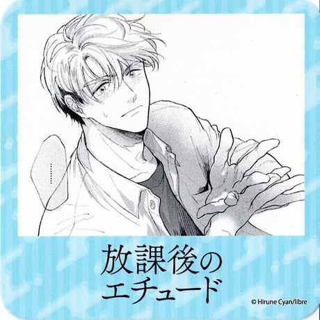 放課後のエチュード　昼寝シアン　直筆サイン入り　アクリルプレート Amazon.co.jp: 癒音くるみ×ウェブポン 賞 直筆サイン入り