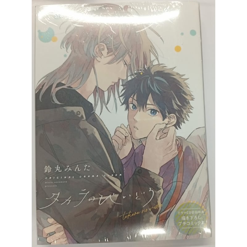 鈴丸みんた 『タカラのびいどろ』 ドラマCD 初回特典 プチ