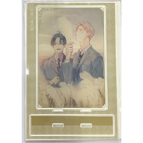 苑生　『兎の森』　BIG アクリルスタンド 【BLグッズ】