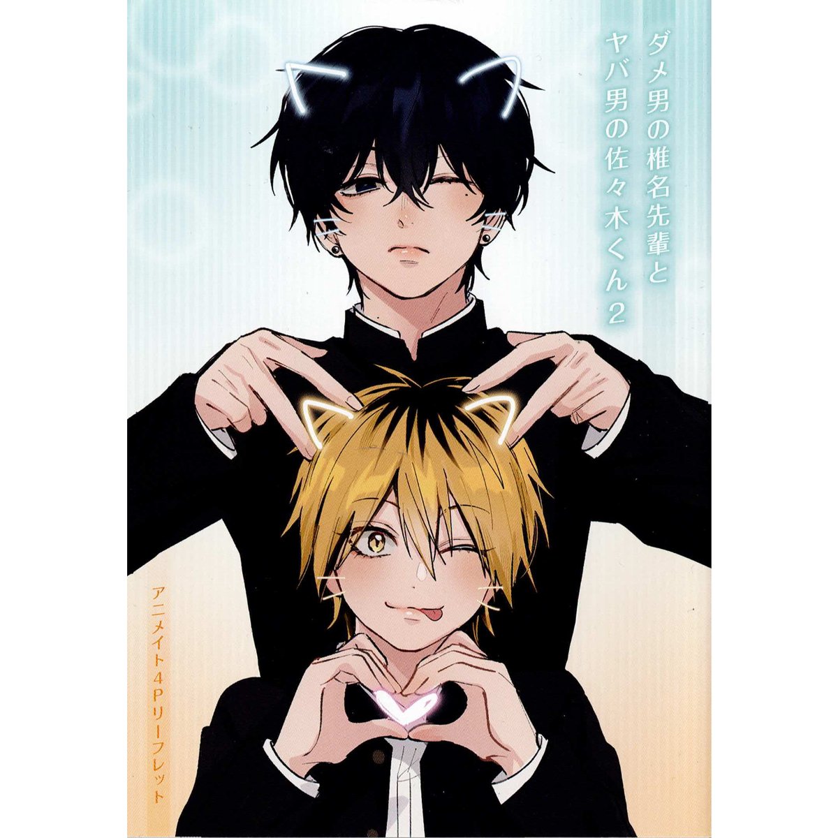 伊咲ネコオ 『ダメ男の椎名先輩とヤバ男の佐々木くん (2)』 アニメイト