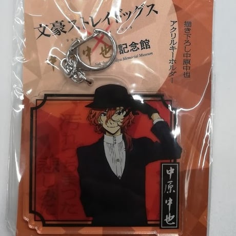 文豪ストレイドッグス中原中也アクリルキーホルダー