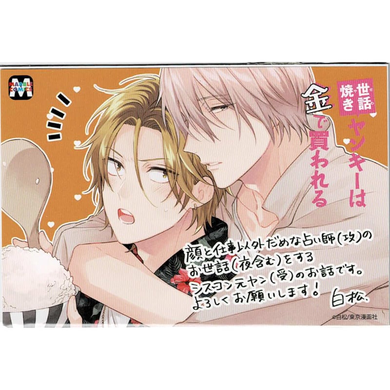白松『世話焼きヤンキーは金で買われる』 カラー ペーパー【BLグッズ