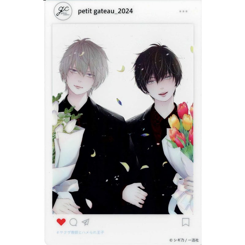 シギ乃 『ヤクザ教師とハメられ王子 』「petit gateau展2024」 クリア