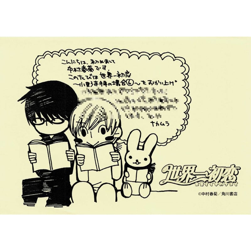 中村春菊『世界一初恋 ~小野寺律の場合~』6巻 購入特典 ペーパー【BL