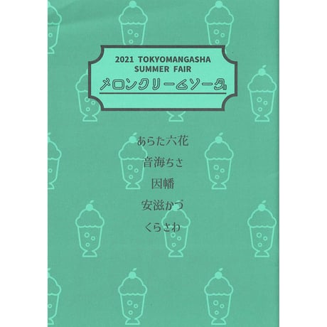 『東京漫画社 2021 SUMMER FAIR』　メロンクリームソーダ ver. 　小冊子【BLグッズ】