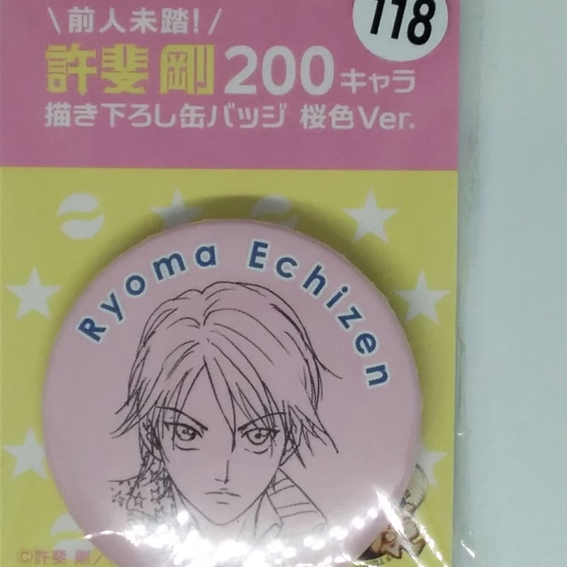 テニスの王子様 越前 リョーマ 前人未踏！許斐 剛200キャラ描き下ろし
