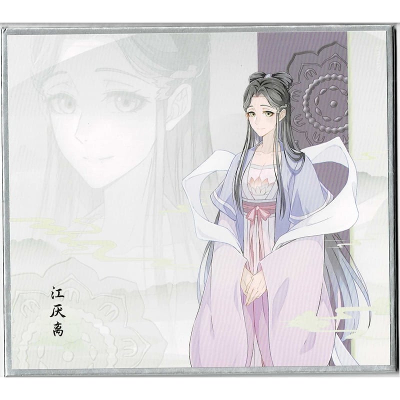 墨香銅臭 『魔道祖師』 上海カフェ 色紙 江厭離 【BLグッズ】 | K