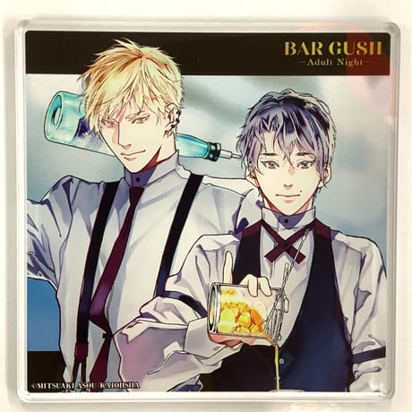 世界でいちばん遠い恋 直筆サイン アクリルプレート 麻生ミツ晃 BAR GUSH