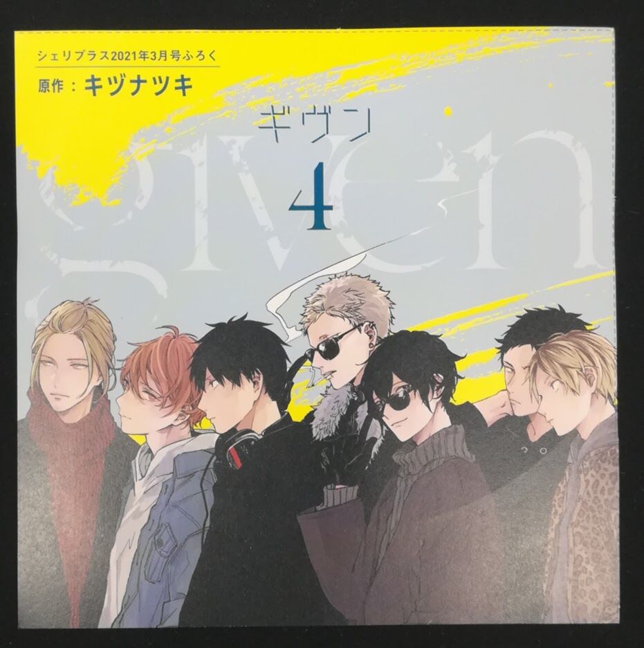 【傷み有り】『ギヴン』 シェリプラス2021年3月号付録CD 【BLグッズ】 【傷み有り】『ギヴン』 シェリプラス2021年3月号付録CD 【BLグッズ】