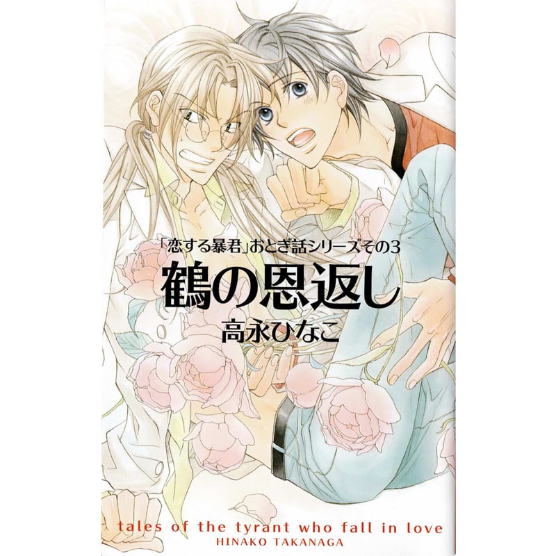 傷み有り】高永ひなこ 『恋する暴君』 全サ 小冊子【BLグッズ】 | K