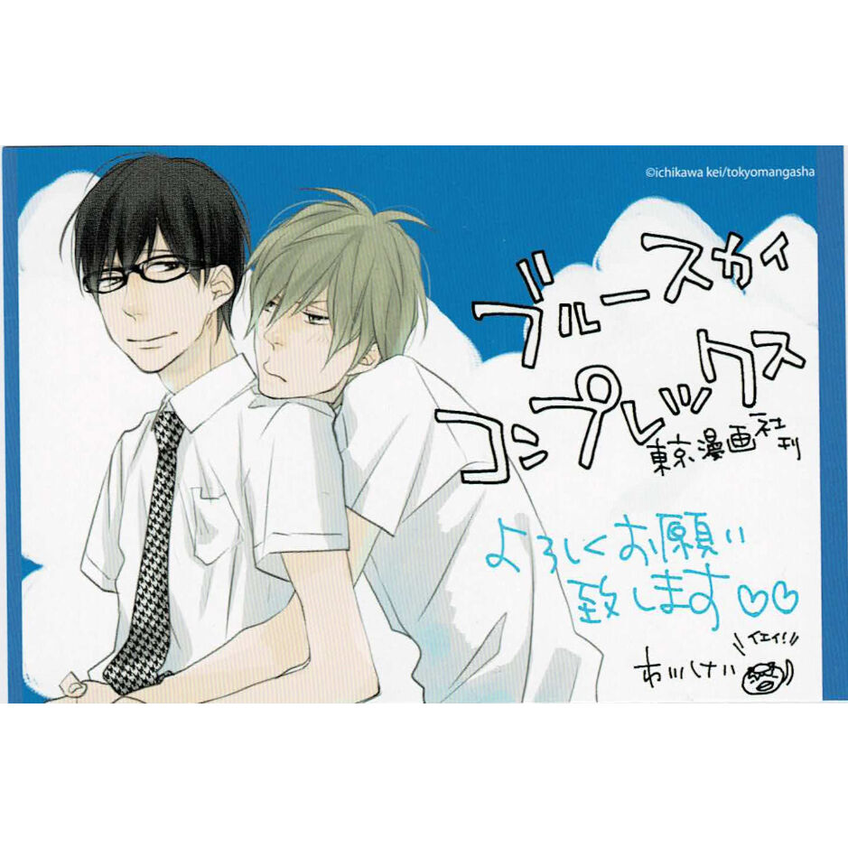 市川けい『ブルースカイコンプレックス』 ペーパー【BLグッズ】 | K 