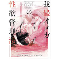 アサナエアラタ『我儘オメガの性欲管理法』　アニメイト特典　リーフレット【BLグッズ】