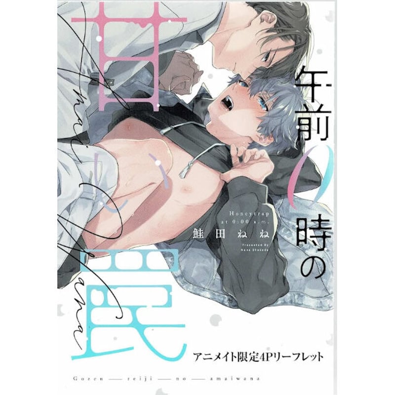 鮭田ねね 『午前0時の甘い罠』 アニメイト特典 リーフレット【BLグッズ