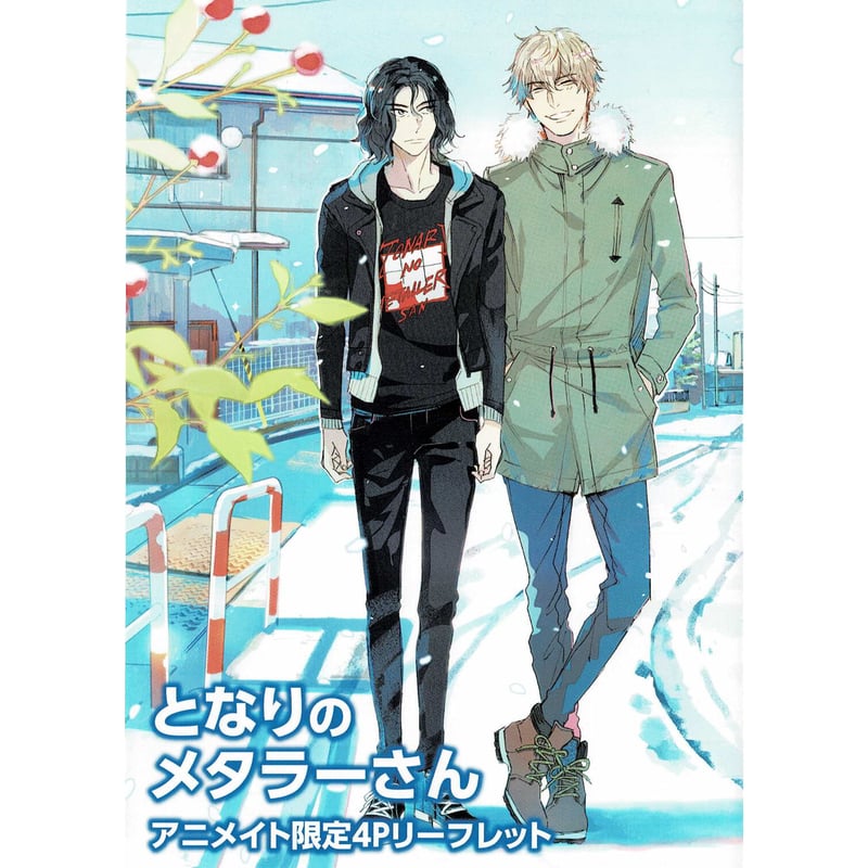 マミタ 『となりのメタラーさん』 アニメイト特典 リーフレット【BL