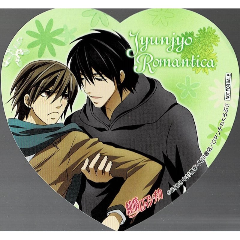 純情ロマンチカ』 上條弘樹 草間野分 ハート型ステッカー【BL