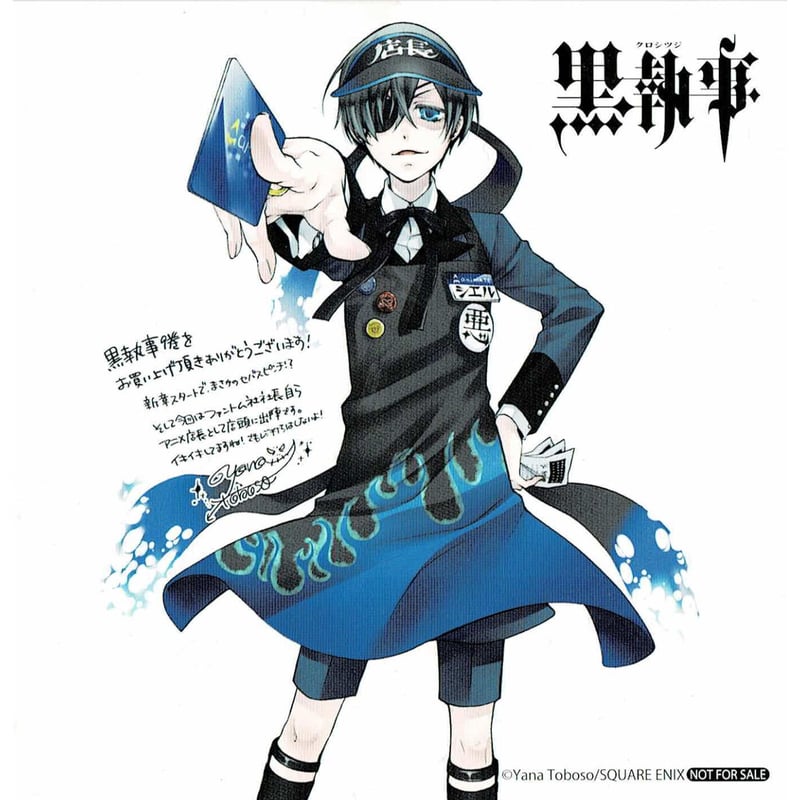 枢やな『黒執事』9巻 アニメイト購入特典 イラストカード | K 枢やな『黒執事』9巻 アニメイト購入特典 イラストカード | K