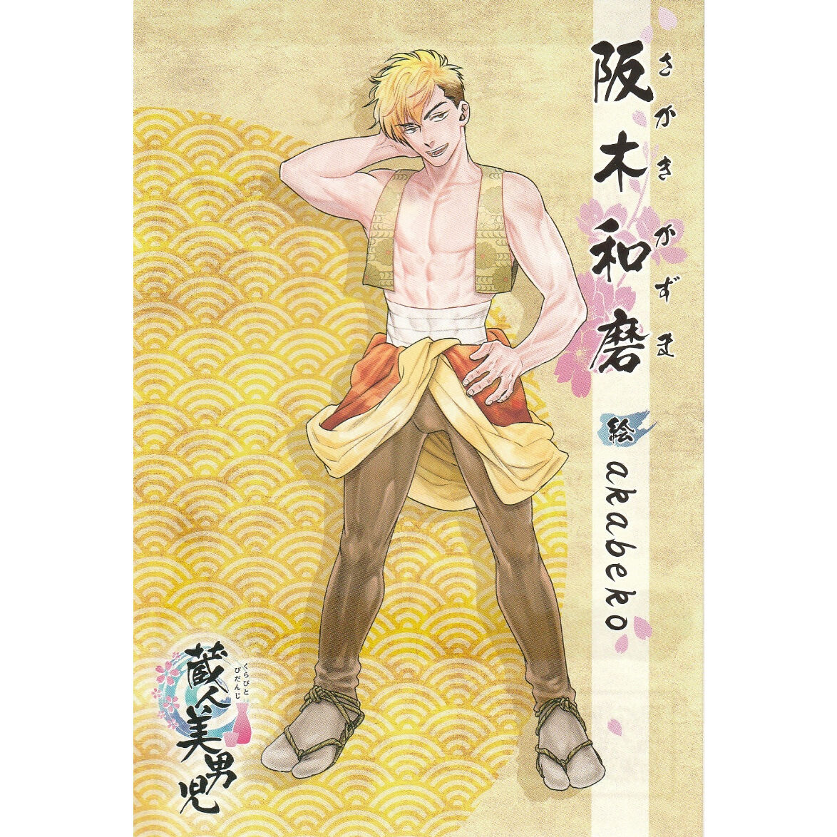 akabeko『蔵人美男児』阪木和磨 イラストカード【BLグッズ】 | K-BOOKS