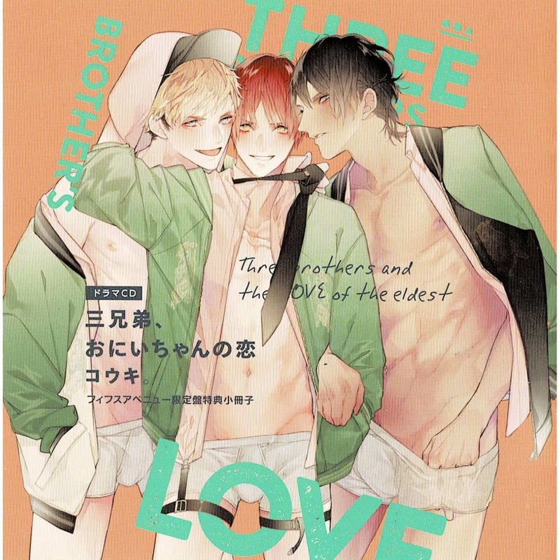 コウキ。『三兄弟、おにいちゃんの恋』 ドラマCD 特典 小冊子