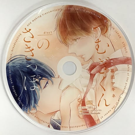 暮田マキネ『つむぎくんのさきっぽ』　ドラマCD発売記念　アクリルコースター【BLグッズ】