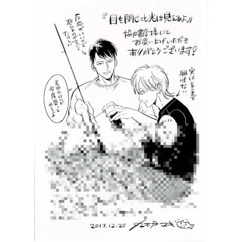 丸木戸マキ 『目を閉じても光は見えるよ』 協力書店特典 ペーパー【BL