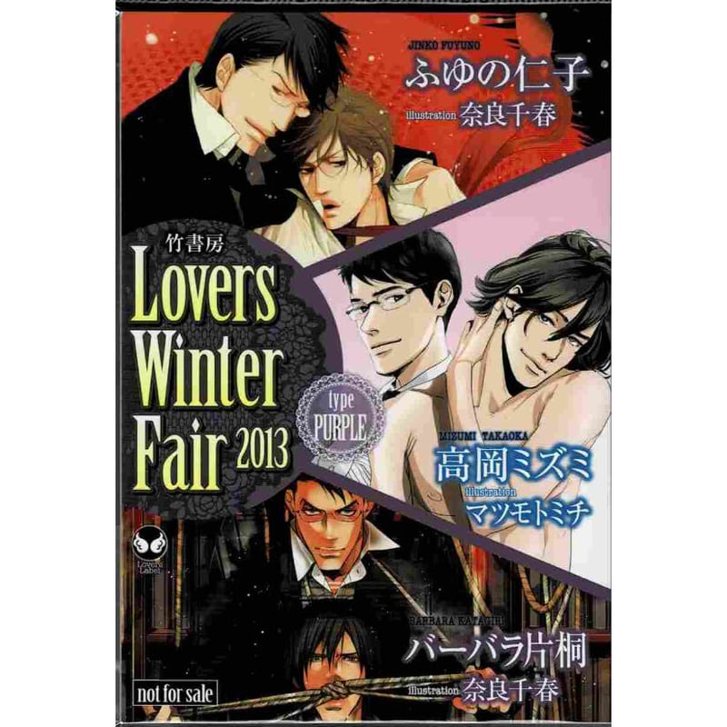 ラヴァーズ文庫 Lovers Winter Fair 2013 typePURPLE【BLグッ