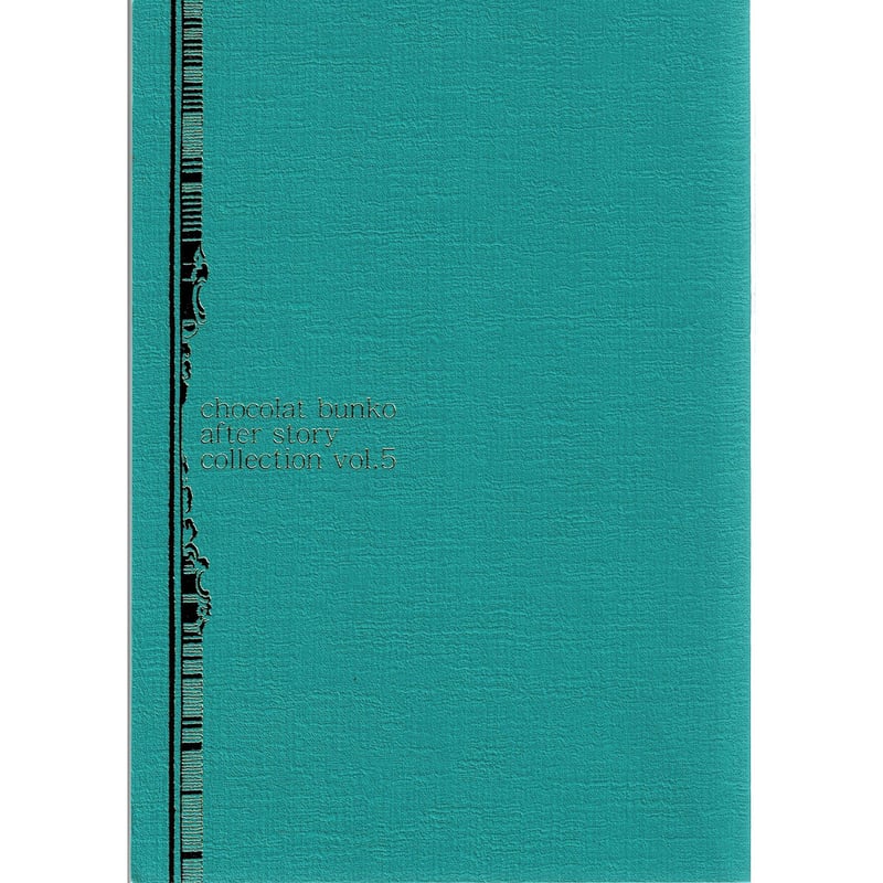 chocolat bunko after story collection vol.5 小冊 chocolat bunko after story collection vol.5 小冊