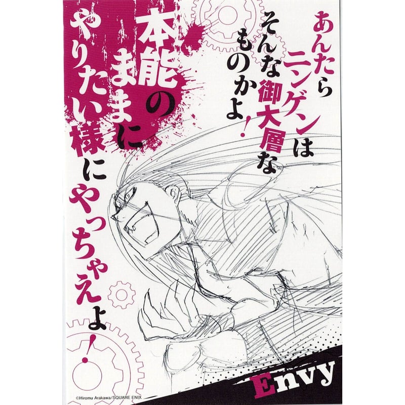 荒川弘『鋼の錬金術師』エンヴィー イラストカード | K-BOOKS 池袋 2