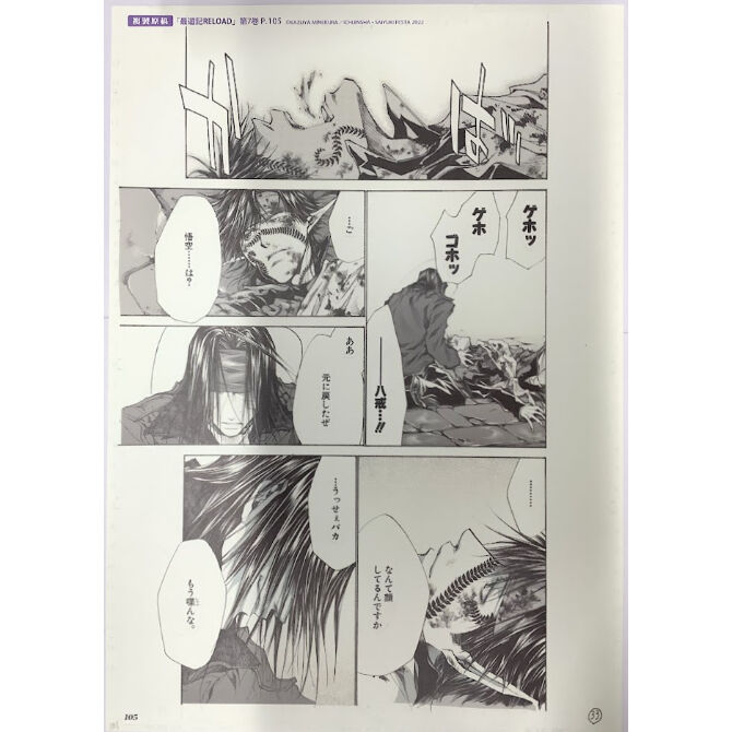 峰倉かずや 『最遊記 RELOAD』 最遊記FESTA 2022 複製漫画原稿