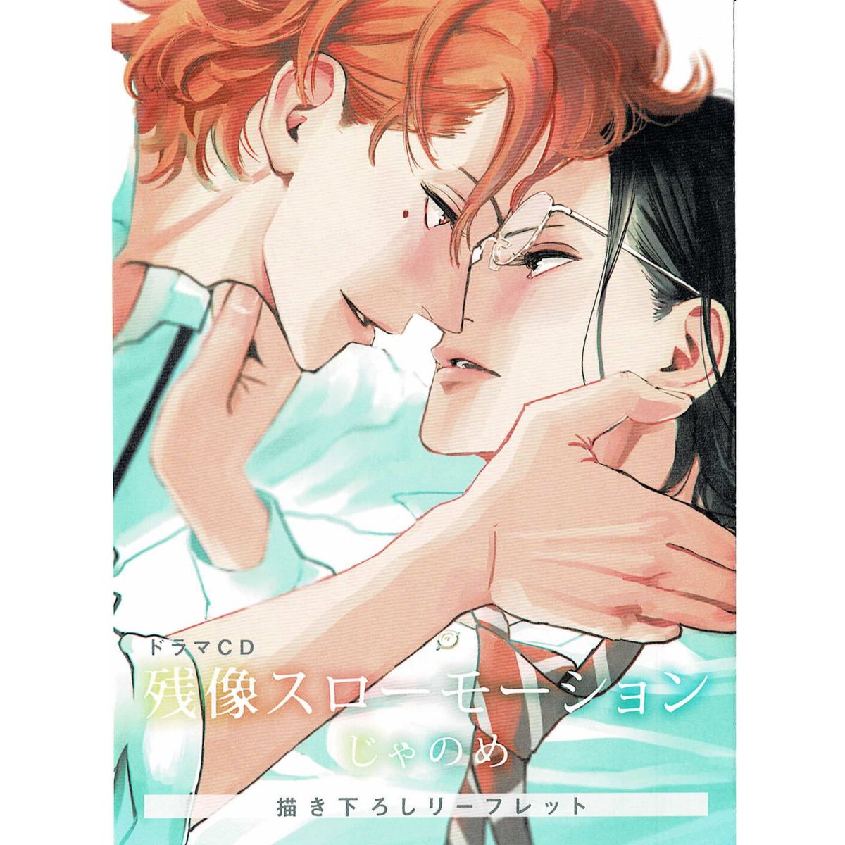 じゃのめ　残像スローモーション・宵々モノローグ　ドラマCD（アニメイト特典付） データ販売】宵々モノローグ（アニメイト特典付き）（ドラマCD