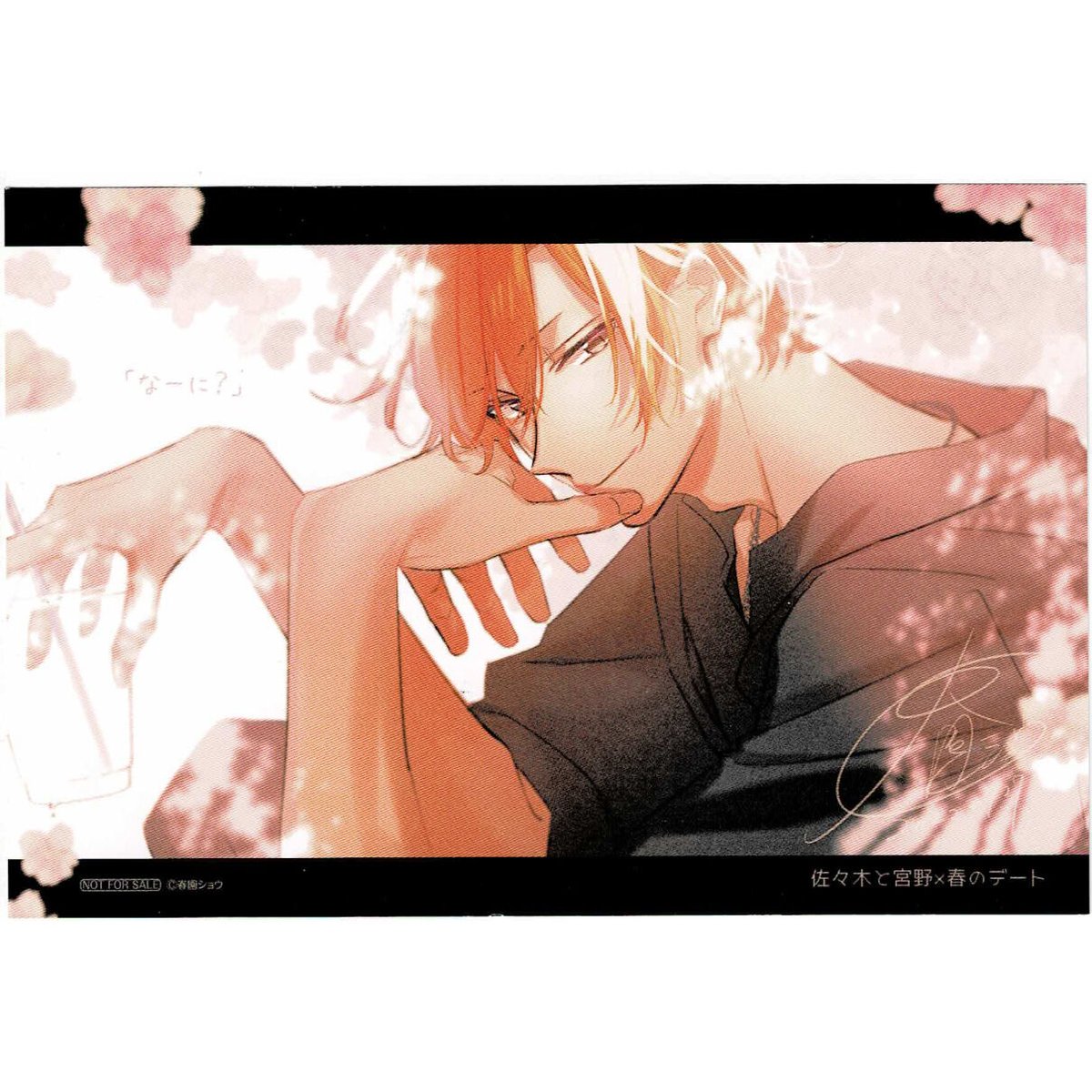 春園ショウ 『佐々木と宮野』 イラストカード【BLグッズ】 | K
