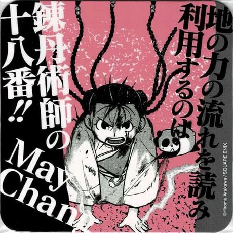 【鋼の錬金術師】メイ　コースター