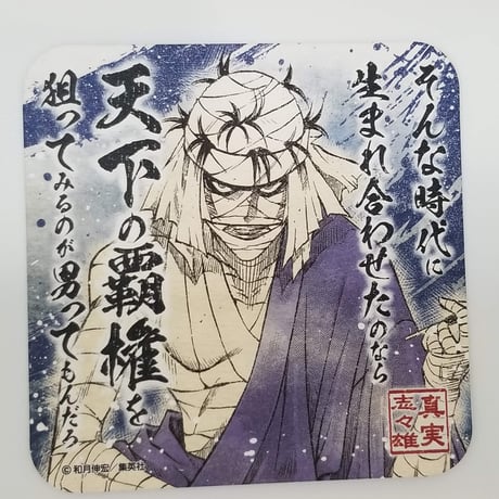 るろうに剣心 -明治剣客浪漫譚-　志々雄 真実　アートコースター