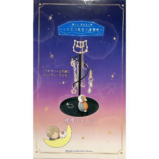 緑川ゆき 『夏目友人帳』 一番くじ ニャンコ先生と星景色 アクセサリー