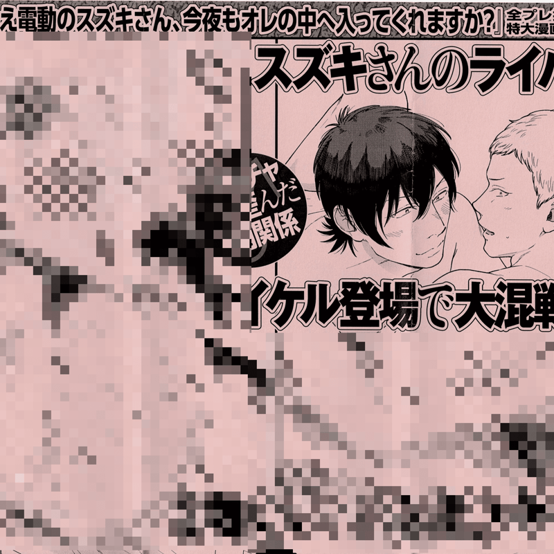 ゆんぐ『ねえ電動のスズキさん、今夜もオレの中に入ってくれますか