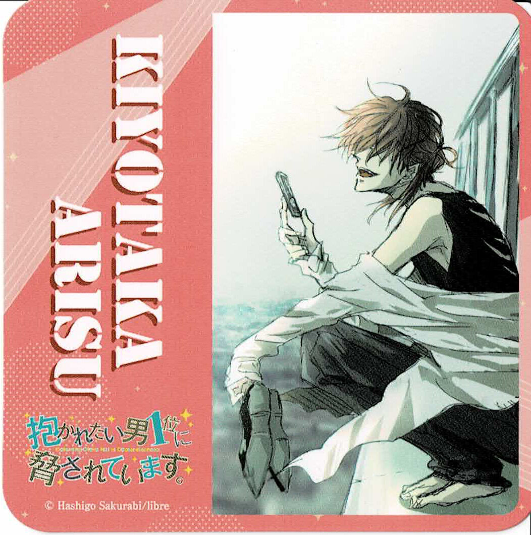 抱かれたい男1位に脅されています。 プリンセスカフェ コースター 17枚