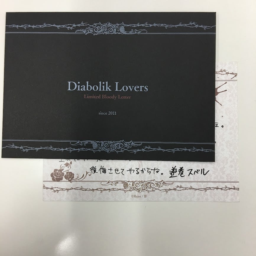 DIABOLIK LOVERS 逆巻スバル Nレター | K-BOOKS 池袋 2次元グッズ通販