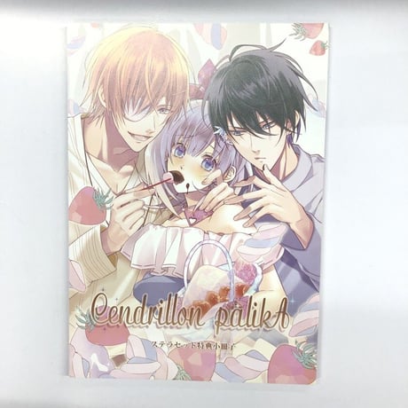 【新品】Cendrillon palikA ステラワース 特典 小冊子 Cendrillon palikA」発売記念フェア 開催決定☆ | ステラワース☆ブログ